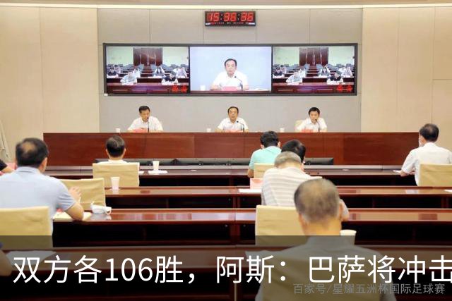 双方各106胜，阿斯：巴萨将冲击反超胜局并冲击西甲最佳开局