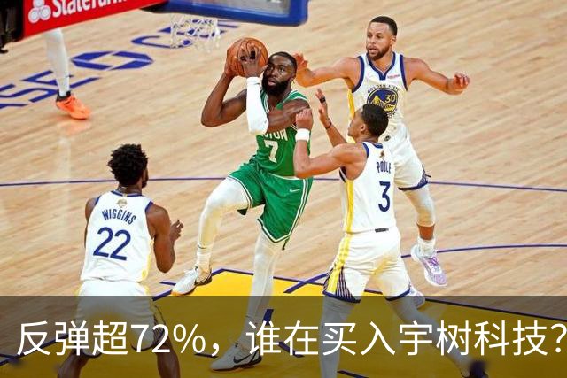 反弹超72%，谁在买入宇树科技？