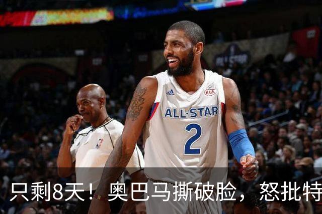 只剩8天！奥巴马撕破脸，怒批特朗普罪行，第一条和中国有关