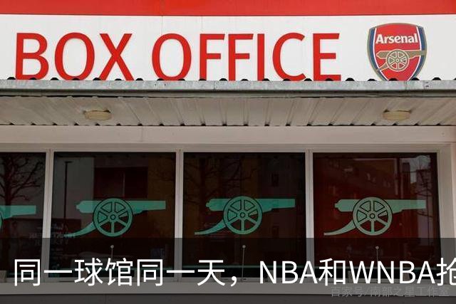 同一球馆同一天，NBA和WNBA抢场地，3500人备选方案曝光