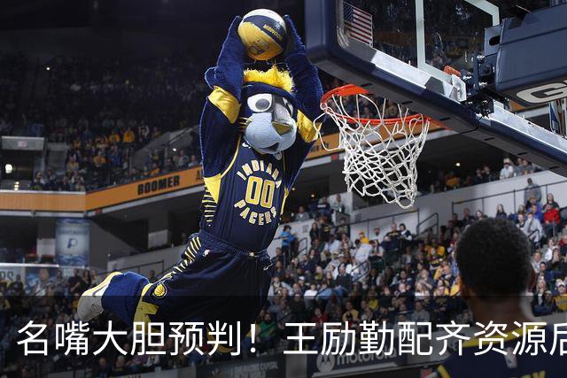 名嘴大胆预判！王励勤配齐资源后，王曼昱对战孙颖莎将越来越占优