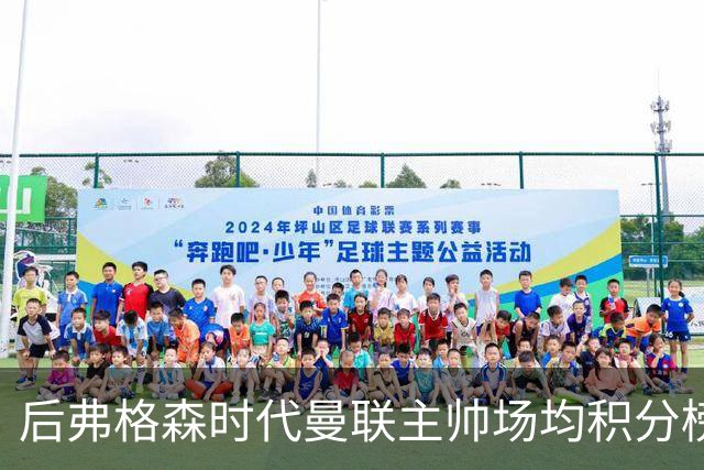 后弗格森时代曼联主帅场均积分榜：穆帅居首，卡里克第三