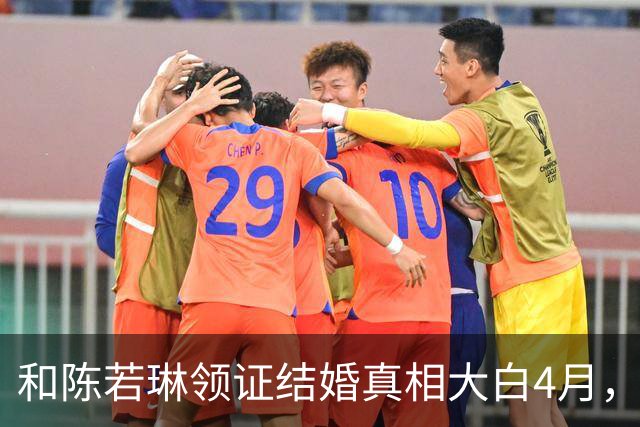 和陈若琳领证结婚真相大白4月，樊振东高调官宣喜讯，爱的另有其人
