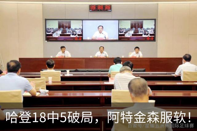 哈登18中5破局，阿特金森服软！骑士三连胜，三大收获但藏一个隐患