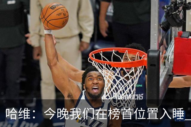 哈维：今晚我们在榜首位置入睡 要对皇马形成压力