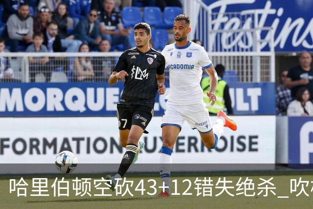 哈里伯顿空砍43+12错失绝杀 吹杨率老鹰擒鹈鹕
