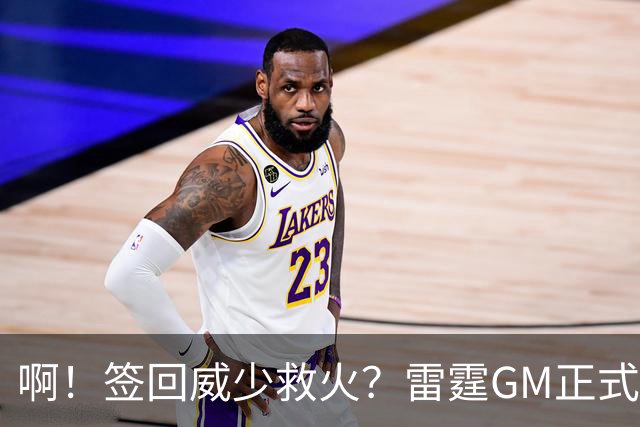 啊！签回威少救火？雷霆GM正式回应......