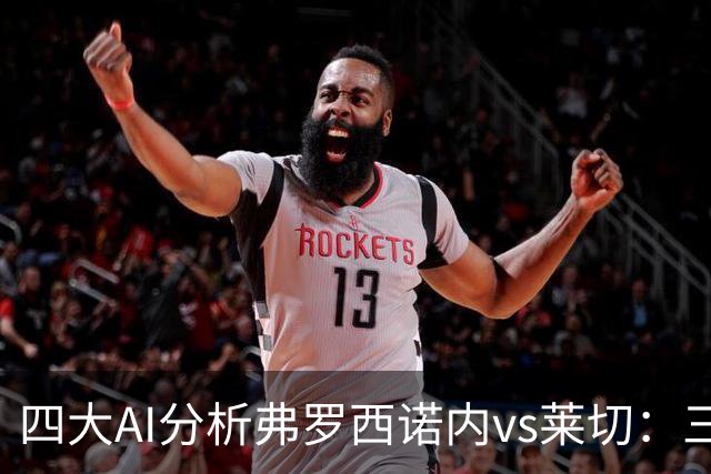 四大AI分析弗罗西诺内vs莱切：三家看好主胜，Kimi倾向平局