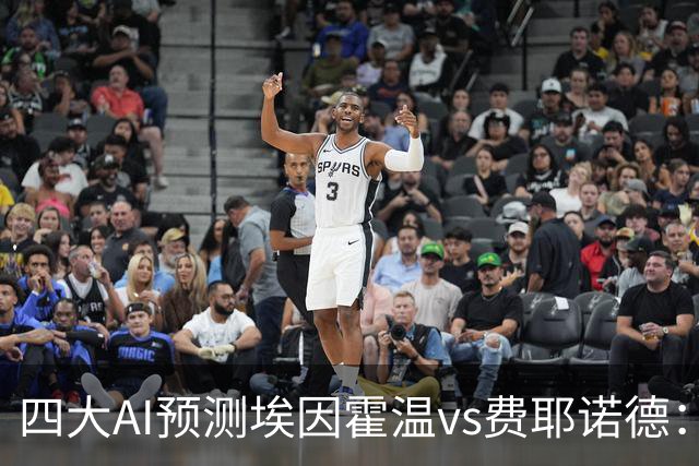 四大AI预测埃因霍温vs费耶诺德：两家看客胜，两家倾向平局