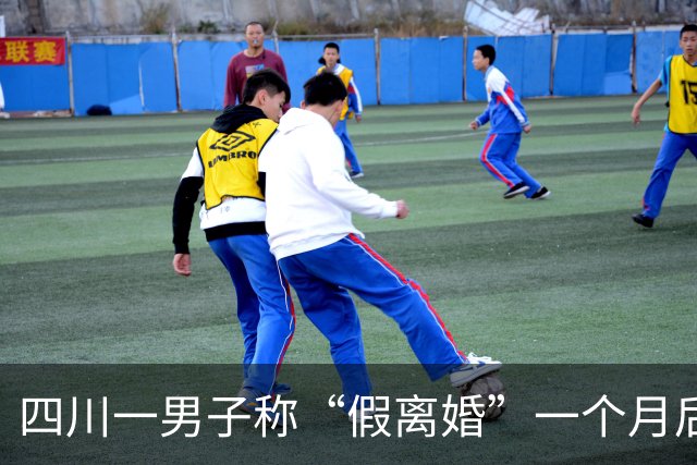 四川一男子称“假离婚”一个月后，前妻带异性入住婚房，认为自己遭遇“假离婚陷阱”，要求重分财产；法院：法律上无“假离婚”概念