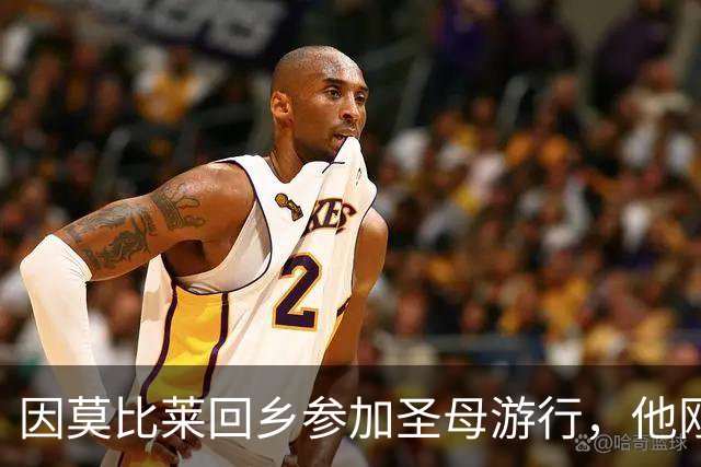 因莫比莱回乡参加圣母游行，他刚刚出任意大利U16领队