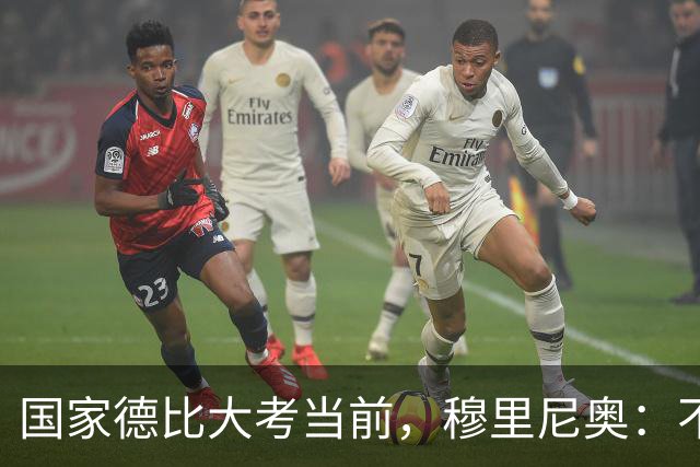国家德比大考当前，穆里尼奥：不惧看衰，但求取胜