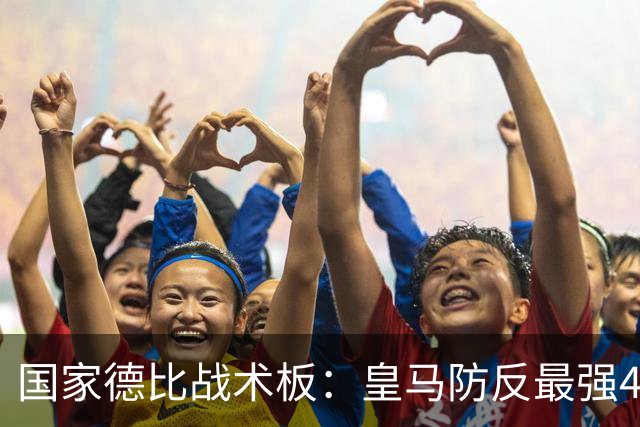 国家德比战术板：皇马防反最强4231！双后腰+左边路成胜负关键