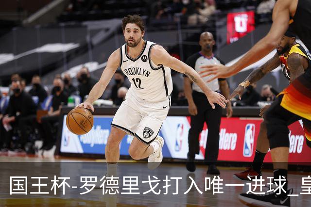 国王杯-罗德里戈打入唯一进球 皇马晋级16强