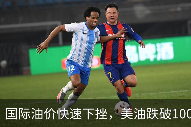 国际油价快速下挫，美油跌破100美元，黄金白银拉升，三国高官突访伊朗