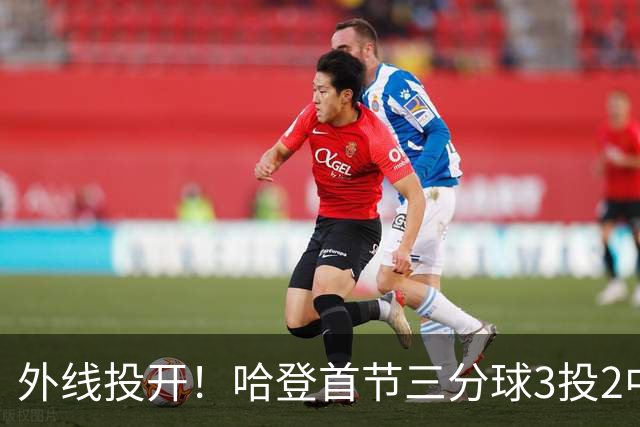 外线投开！哈登首节三分球3投2中 贡献6分1篮板2助攻