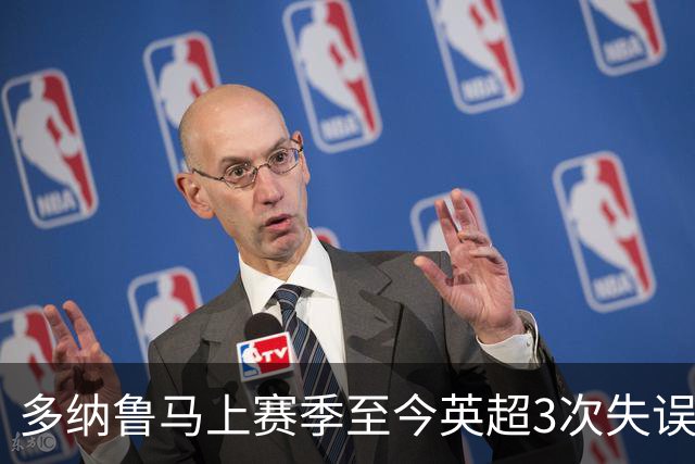 多纳鲁马上赛季至今英超3次失误致丢球，门将中第三多