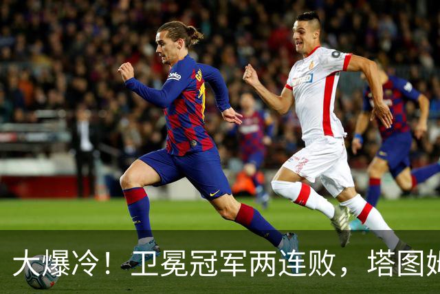 大爆冷！卫冕冠军两连败，塔图姆轰36+9+7，一战看清4个现实