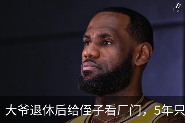 大爷退休后给侄子看厂门，5年只拿了6万，离开时收到侄子短信泪崩