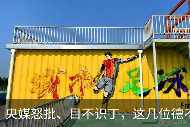 央媒怒批、目不识丁，这几位德不配位的“文盲”明星，为啥走红？