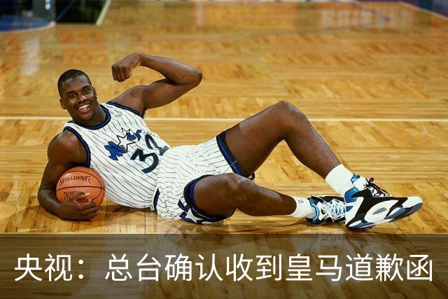 央视：总台确认收到皇马道歉函