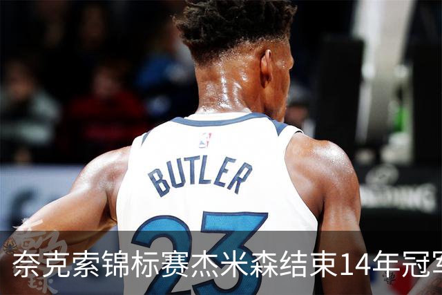 奈克索锦标赛杰米森结束14年冠军荒 乔丹屈居第二