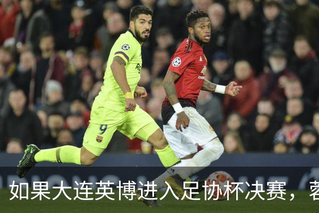 如果大连英博进入足协杯决赛，蓉城大概率就会联赛最后一场夺冠