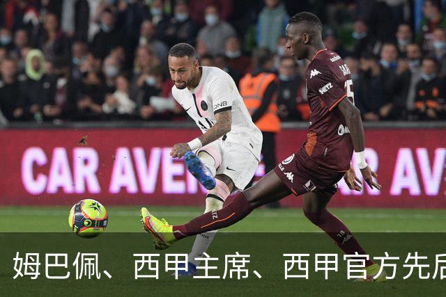 姆巴佩、西甲主席、西甲官方先后道歉，球迷不买账：彻底封杀不原谅！