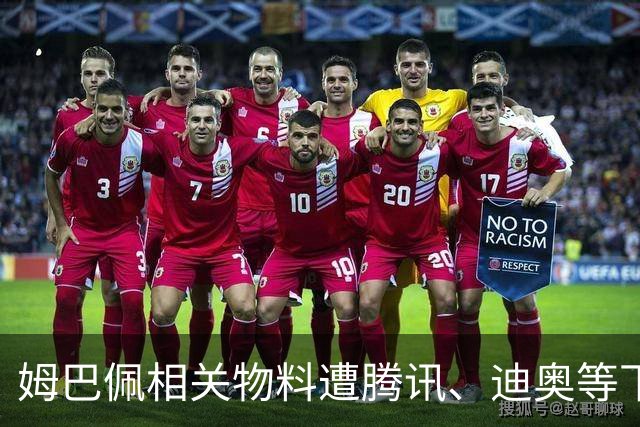 姆巴佩相关物料遭腾讯、迪奥等下架，皇马俱乐部称和中国赞助商合作未变
