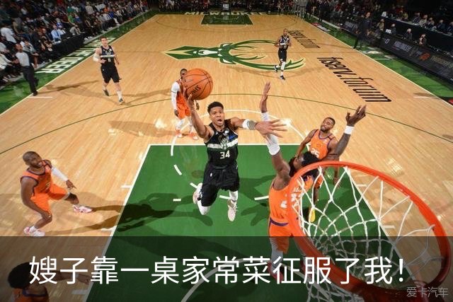 嫂子靠一桌家常菜征服了我！