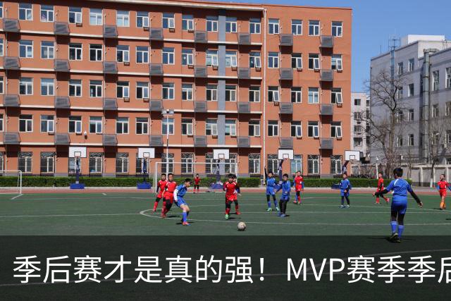 季后赛才是真的强！MVP赛季季后赛得分缩水谁最夸张？恩比德足足跌9.4分！
