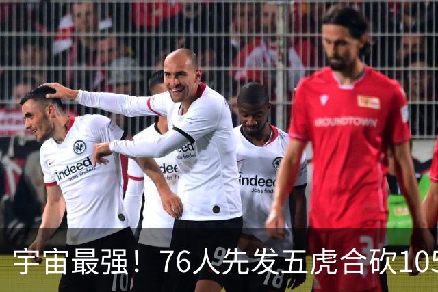 宇宙最强！76人先发五虎合砍105分 骑士全队才106分