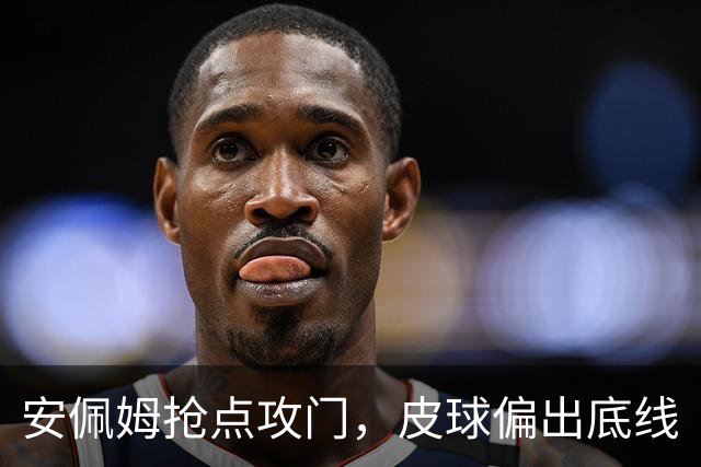 安佩姆抢点攻门，皮球偏出底线