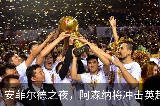安菲尔德之夜，阿森纳将冲击英超客场300胜