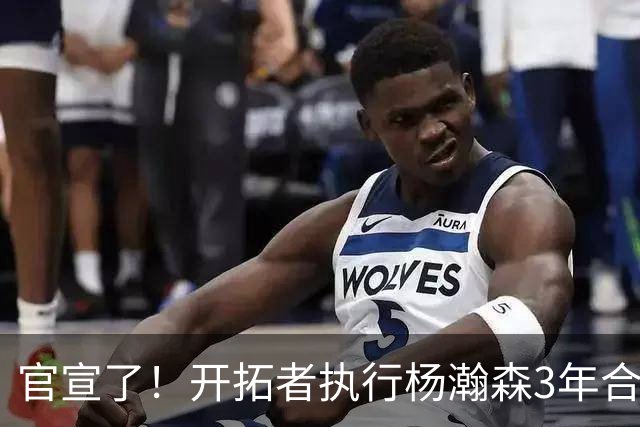 官宣了！开拓者执行杨瀚森3年合同！还有2年，机会来了！