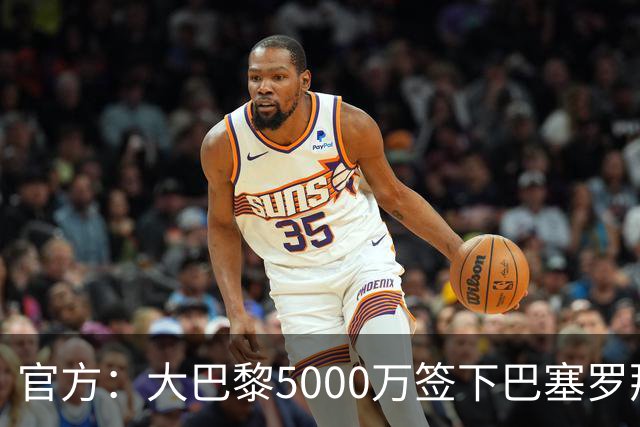 官方：大巴黎5000万签下巴塞罗那边锋登贝莱