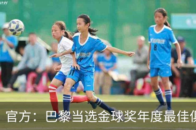 官方：巴黎当选金球奖年度最佳俱乐部