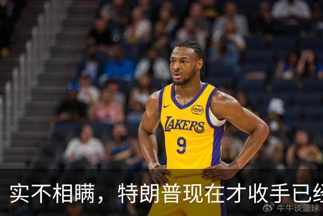 实不相瞒，特朗普现在才收手已经晚了，还有一场败仗在等着他来打