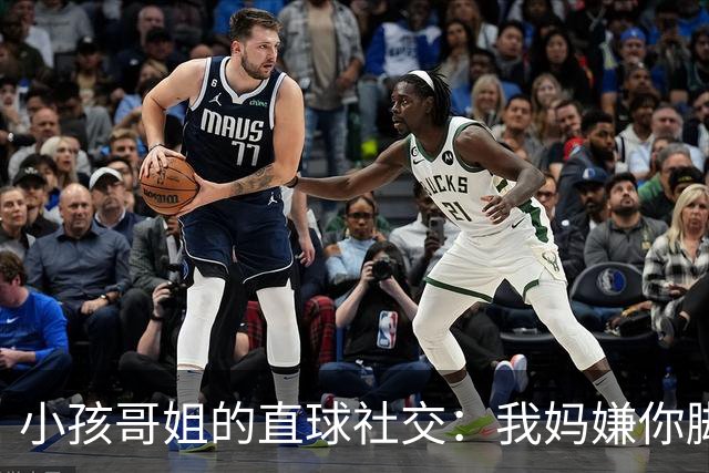 小孩哥姐的直球社交：我妈嫌你脚臭你别来，那我洗了来，行