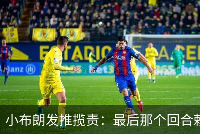 小布朗发推揽责：最后那个回合赖我 我向大家承诺一定会重整旗鼓