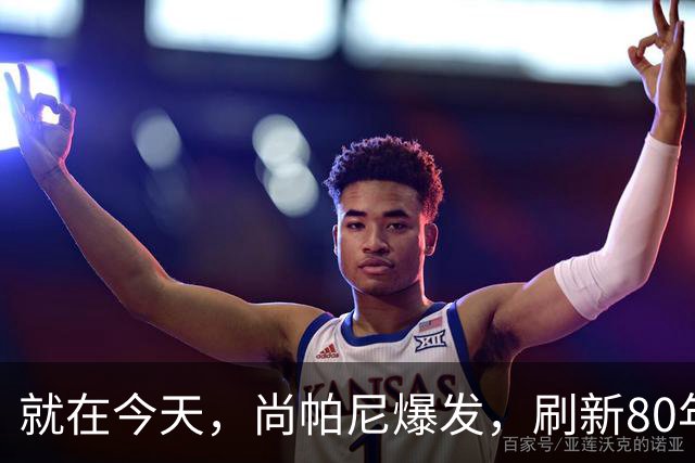就在今天，尚帕尼爆发，刷新80年NBA历史第一纪录，4500万太值了
