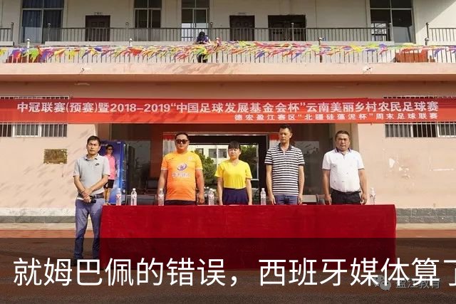就姆巴佩的错误，西班牙媒体算了笔账！
