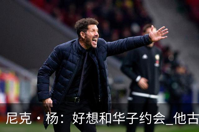 尼克·杨：好想和华子约会 他古铜色的肌肤光芒四射像雕塑一样