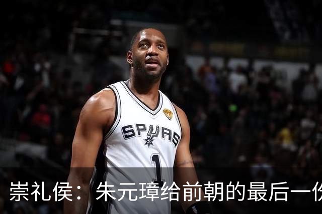 崇礼侯：朱元璋给前朝的最后一份“礼”