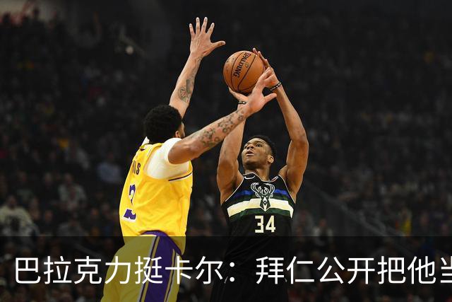 巴拉克力挺卡尔：拜仁公开把他当靶子；别活成别人要求的样子