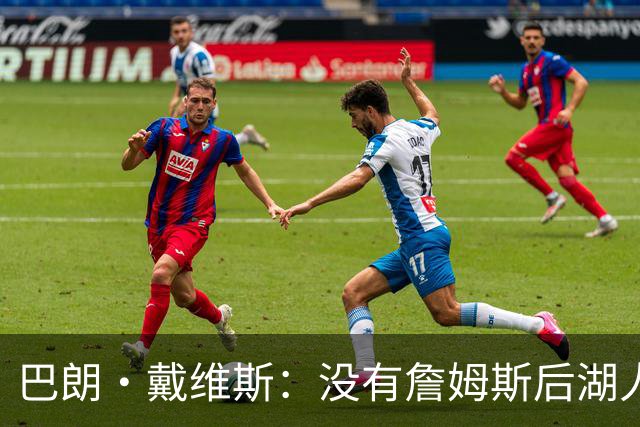 巴朗·戴维斯：没有詹姆斯后湖人反而更好 主帅终获战术主导权