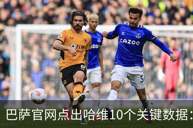 巴萨官网点出哈维10个关键数据：出场767场拿25冠