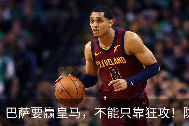巴萨要赢皇马，不能只靠狂攻！防线表现才是真正的关键