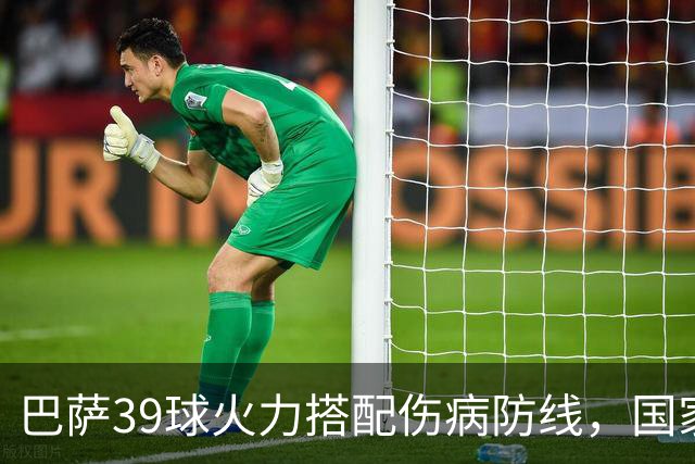 巴萨39球火力搭配伤病防线，国家德比真能上演进球大战？