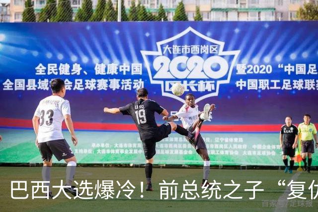 巴西大选爆冷！前总统之子“复仇”仅差1步，特朗普成最终赢家？